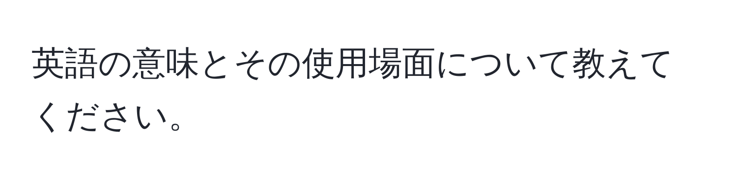 英語の意味とその使用場面について教えてください。