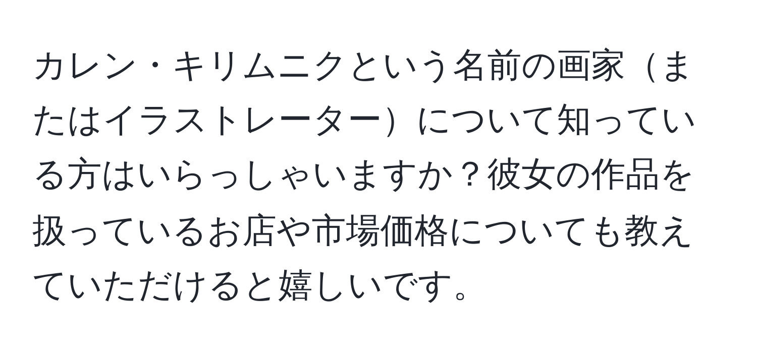 カレン・キリムニクという名前の画家またはイラストレーターについて知っている方はいらっしゃいますか？彼女の作品を扱っているお店や市場価格についても教えていただけると嬉しいです。