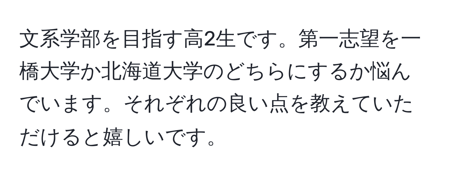 文系学部を目指す高2生です。第一志望を一橋大学か北海道大学のどちらにするか悩んでいます。それぞれの良い点を教えていただけると嬉しいです。