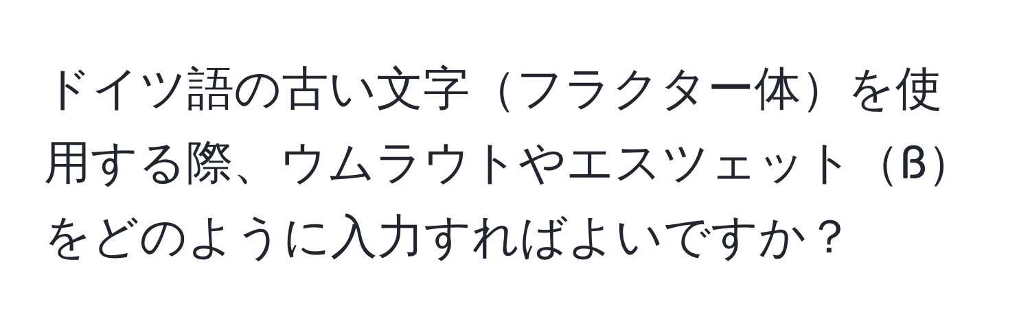 ドイツ語の古い文字フラクター体を使用する際、ウムラウトやエスツェットßをどのように入力すればよいですか？