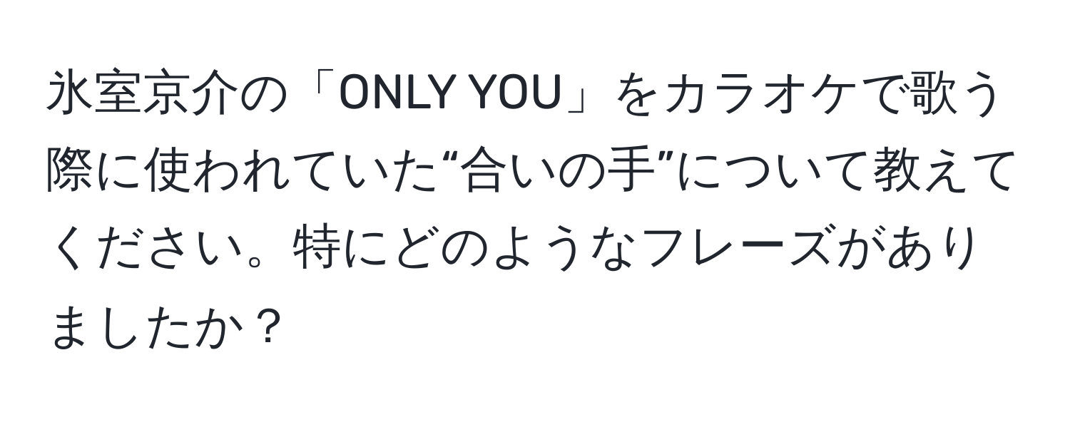 氷室京介の「ONLY YOU」をカラオケで歌う際に使われていた“合いの手”について教えてください。特にどのようなフレーズがありましたか？