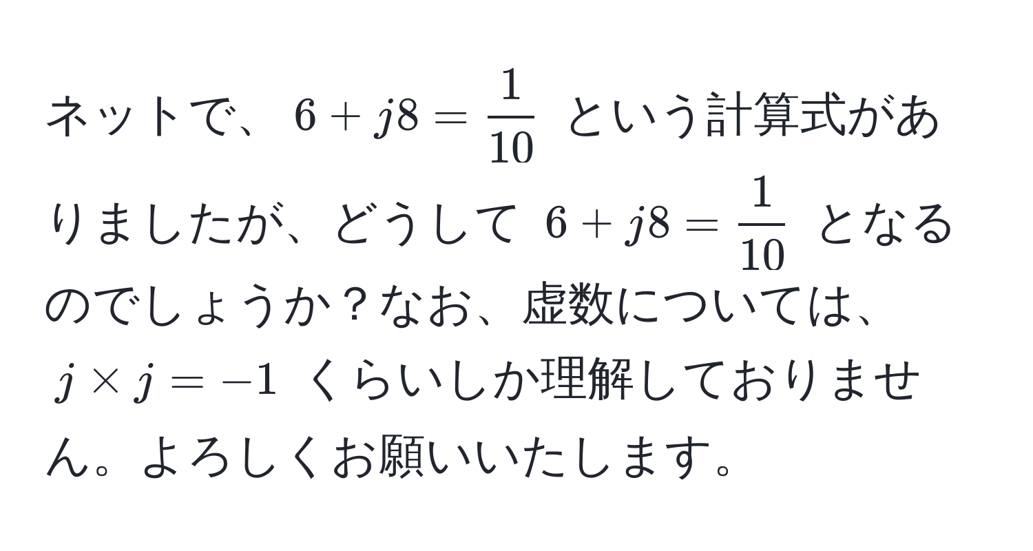 ネットで、$6 + j8 =  1/10 $ という計算式がありましたが、どうして $6 + j8 =  1/10 $ となるのでしょうか？なお、虚数については、$j * j = -1$ くらいしか理解しておりません。よろしくお願いいたします。