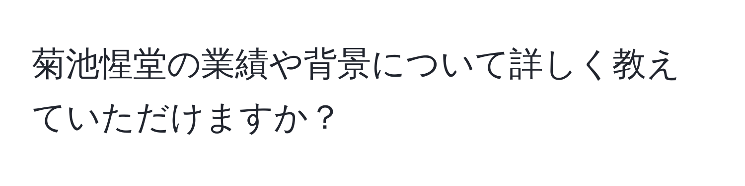 菊池惺堂の業績や背景について詳しく教えていただけますか？