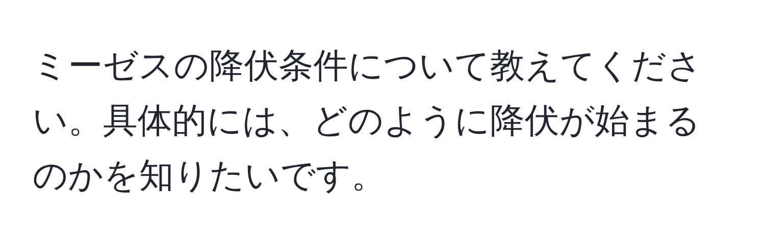 ミーゼスの降伏条件について教えてください。具体的には、どのように降伏が始まるのかを知りたいです。