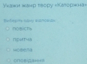 Укажи жанр твору «Каторжна»
Вνберίτь одну вἰдπовίдь
NOBiCTь
притча
Hobena
оповіДання