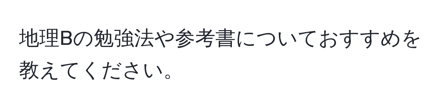 地理Bの勉強法や参考書についておすすめを教えてください。