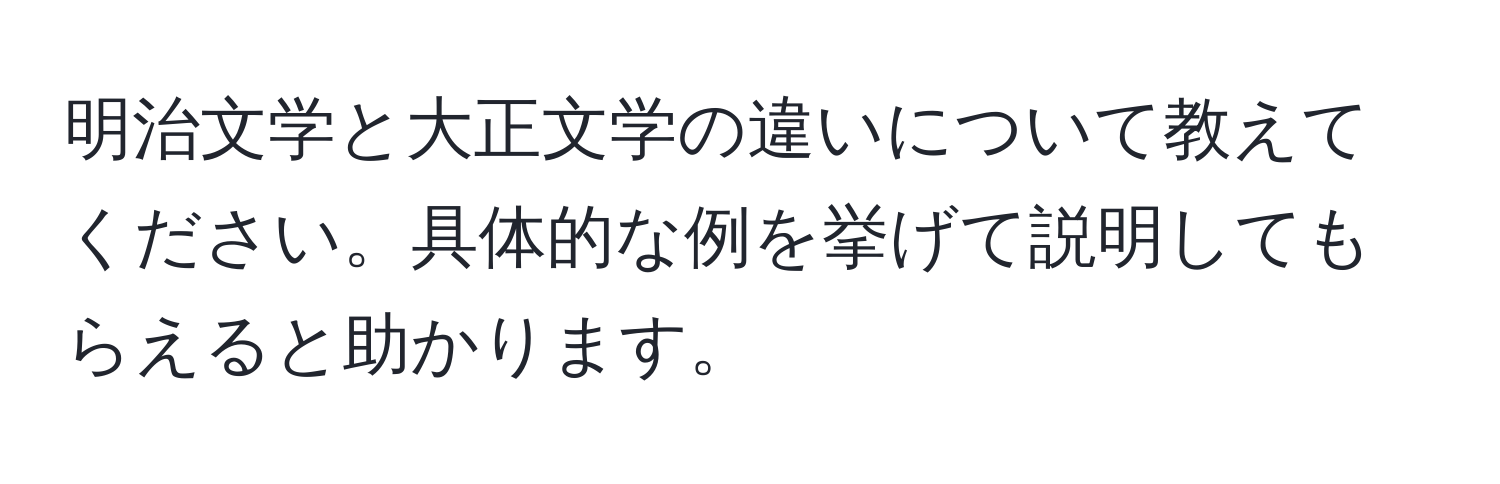 明治文学と大正文学の違いについて教えてください。具体的な例を挙げて説明してもらえると助かります。