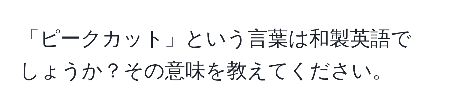 「ピークカット」という言葉は和製英語でしょうか？その意味を教えてください。