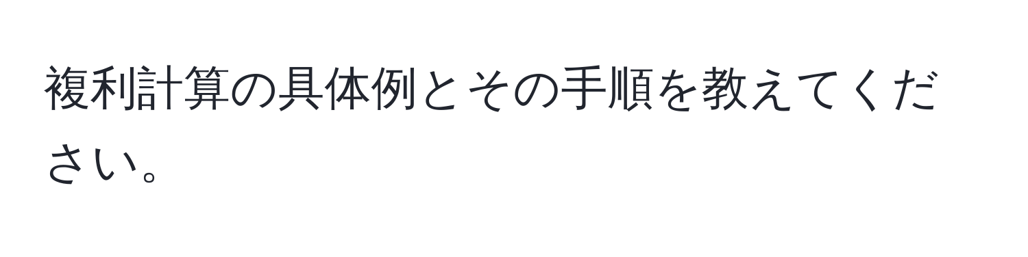 複利計算の具体例とその手順を教えてください。