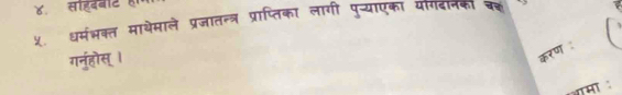 ४. सहदबीट 
५. ध्मंभक्त माथेमाले प्रजातन्त्र प्राप्तिका लागी पु-्याएका यगदानको 1 
गनूहोस् । 
करण :