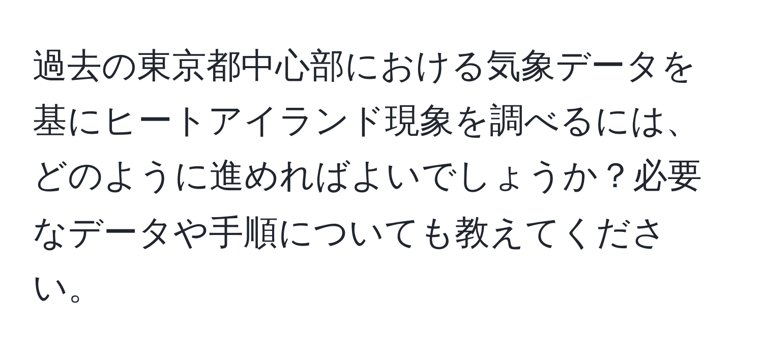 過去の東京都中心部における気象データを基にヒートアイランド現象を調べるには、どのように進めればよいでしょうか？必要なデータや手順についても教えてください。