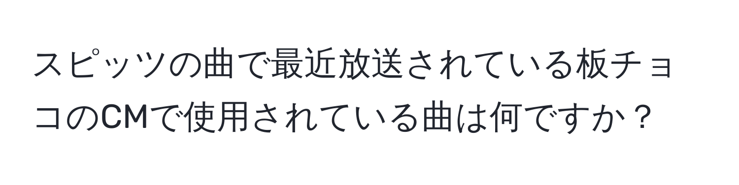 スピッツの曲で最近放送されている板チョコのCMで使用されている曲は何ですか？