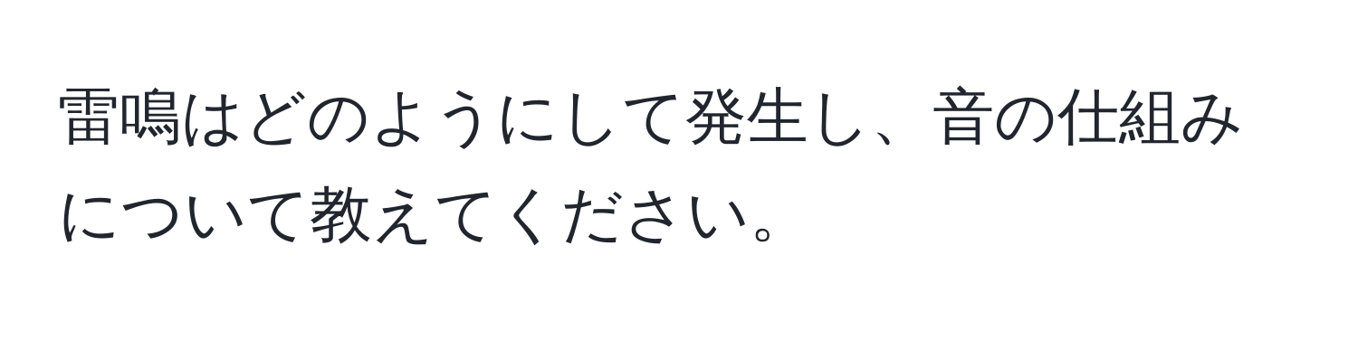 雷鳴はどのようにして発生し、音の仕組みについて教えてください。