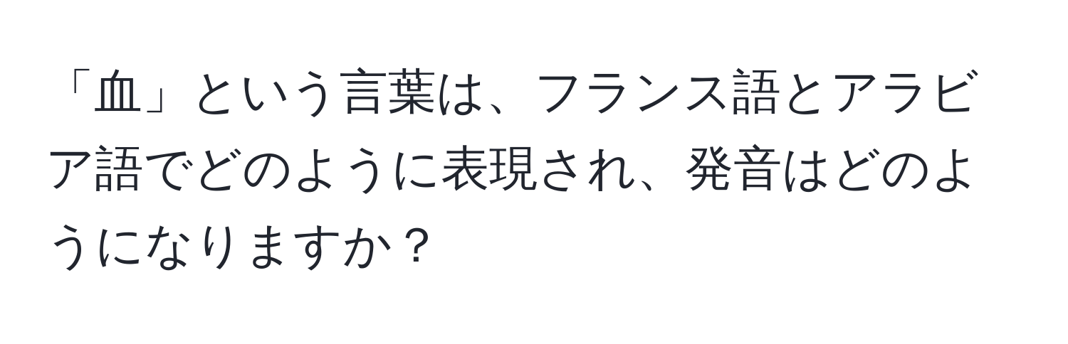 「血」という言葉は、フランス語とアラビア語でどのように表現され、発音はどのようになりますか？