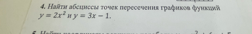 Найτи абсциссь τочек пересечения графиков функций
y=2x^2Hy=3x-1.