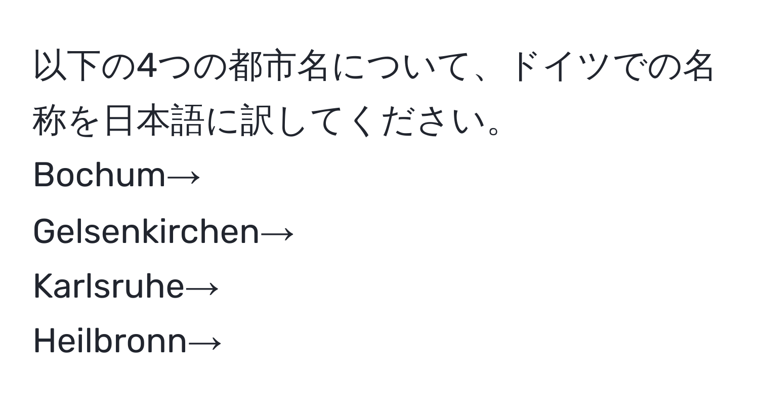 以下の4つの都市名について、ドイツでの名称を日本語に訳してください。  
Bochum→  
Gelsenkirchen→  
Karlsruhe→  
Heilbronn→