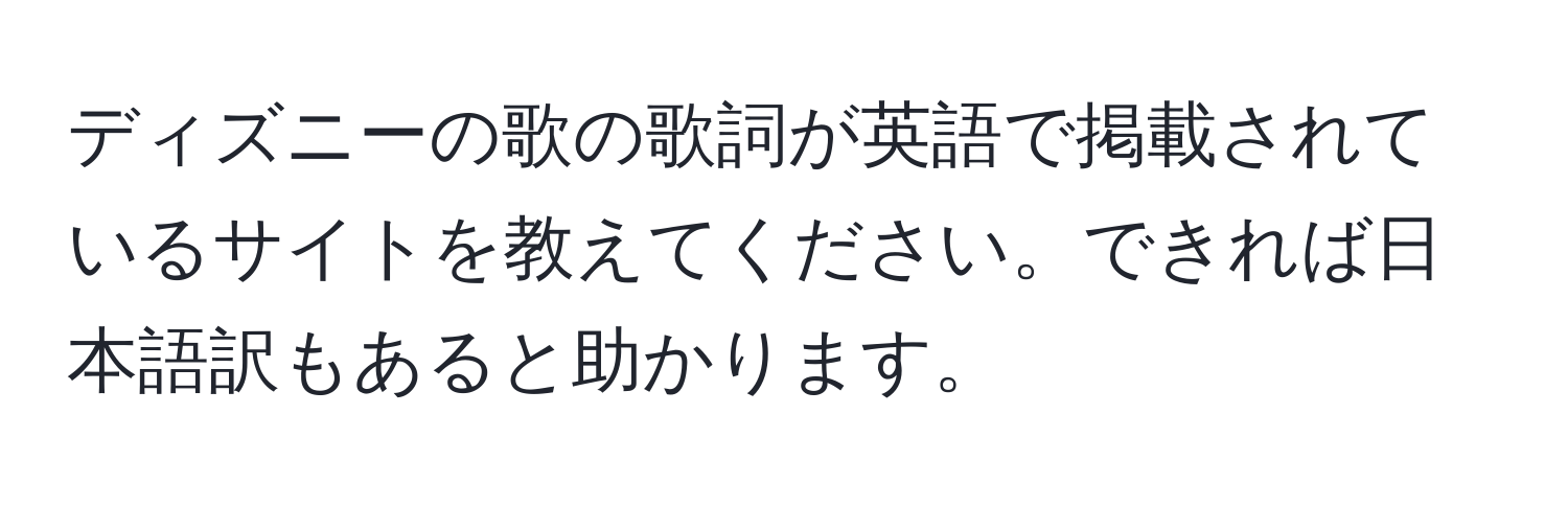 ディズニーの歌の歌詞が英語で掲載されているサイトを教えてください。できれば日本語訳もあると助かります。