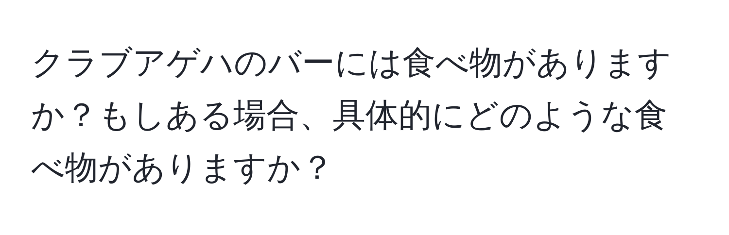 クラブアゲハのバーには食べ物がありますか？もしある場合、具体的にどのような食べ物がありますか？