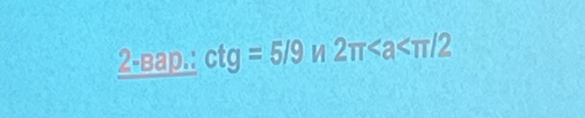  ctg=5/9 2π