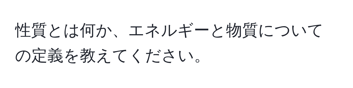 性質とは何か、エネルギーと物質についての定義を教えてください。