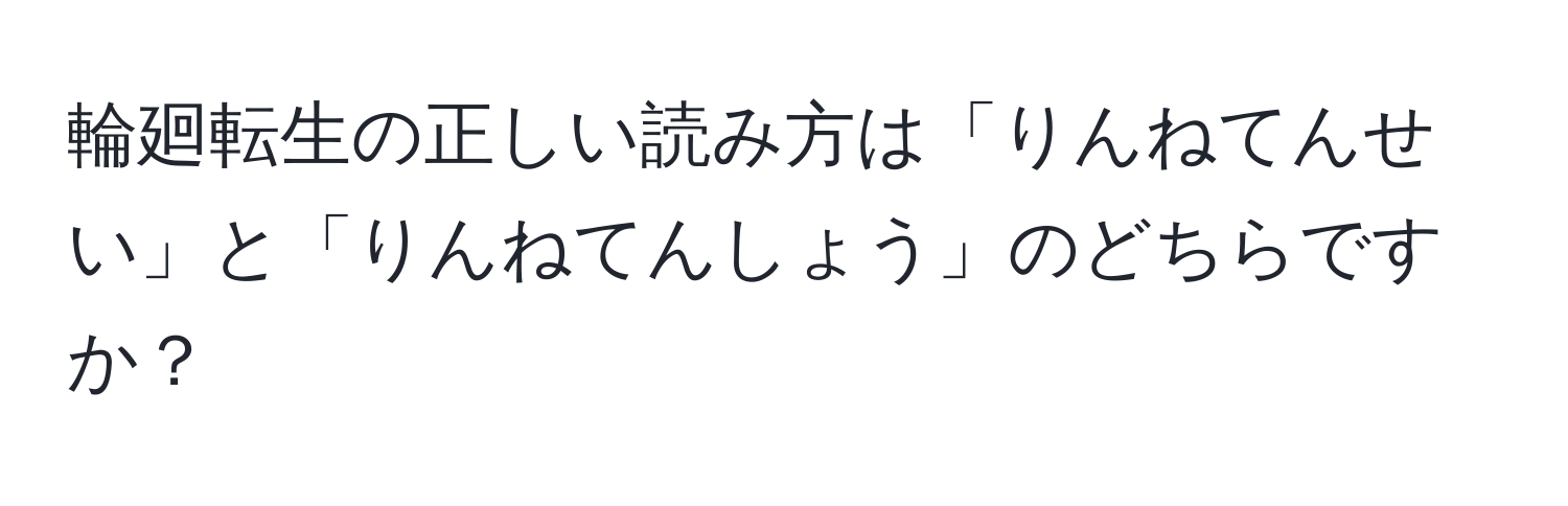 輪廻転生の正しい読み方は「りんねてんせい」と「りんねてんしょう」のどちらですか？