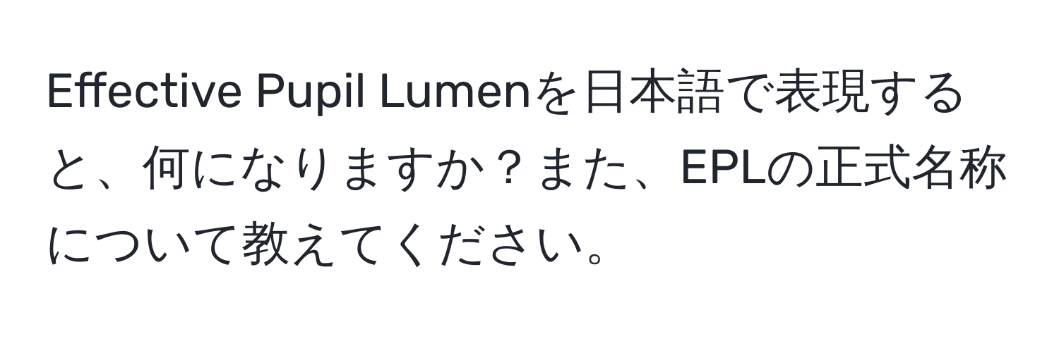 Effective Pupil Lumenを日本語で表現すると、何になりますか？また、EPLの正式名称について教えてください。