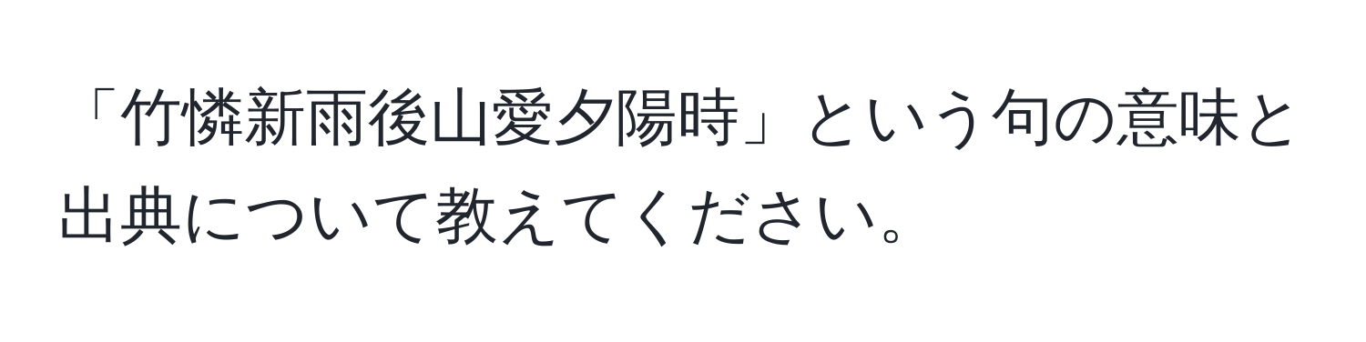 「竹憐新雨後山愛夕陽時」という句の意味と出典について教えてください。