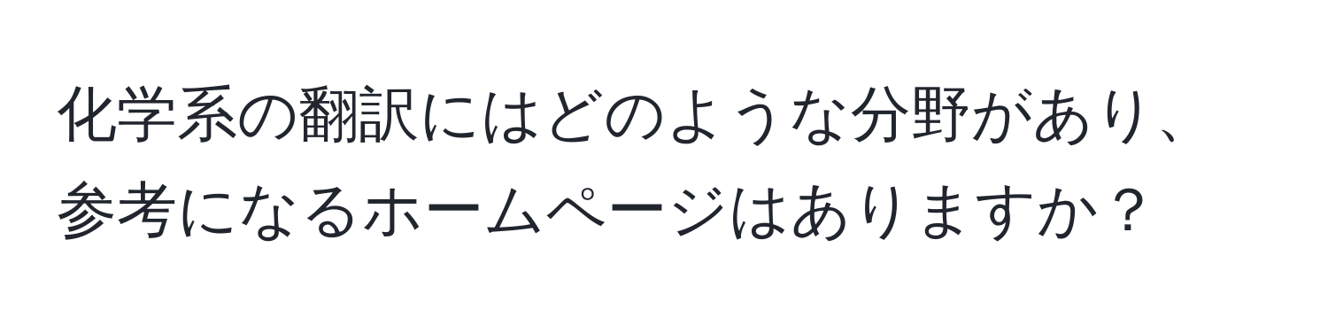 化学系の翻訳にはどのような分野があり、参考になるホームページはありますか？