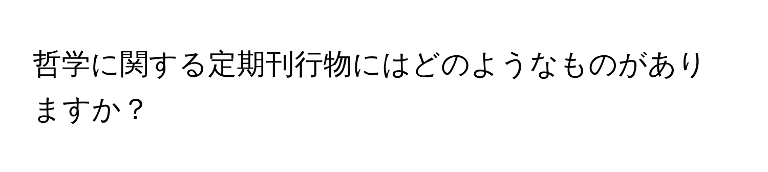 哲学に関する定期刊行物にはどのようなものがありますか？