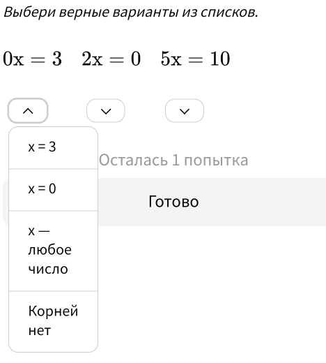 Выбери верные варианты из списков.
0x=3 2x=0 5x=10
^ 
√
x=3
Осталась 1 πоπьтка
x=0
Totobo
x-
любое 
чиСЛо 
Κорней 
het