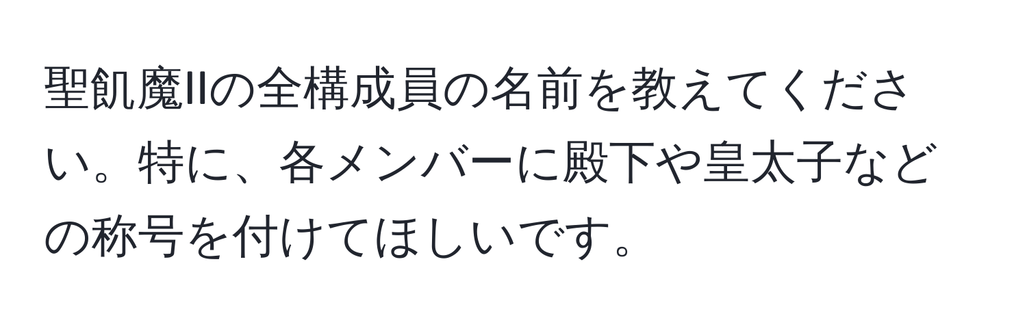 聖飢魔IIの全構成員の名前を教えてください。特に、各メンバーに殿下や皇太子などの称号を付けてほしいです。