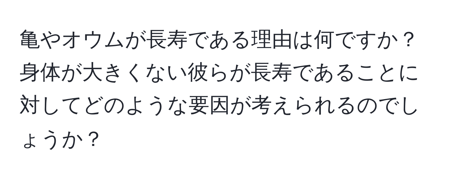 亀やオウムが長寿である理由は何ですか？身体が大きくない彼らが長寿であることに対してどのような要因が考えられるのでしょうか？