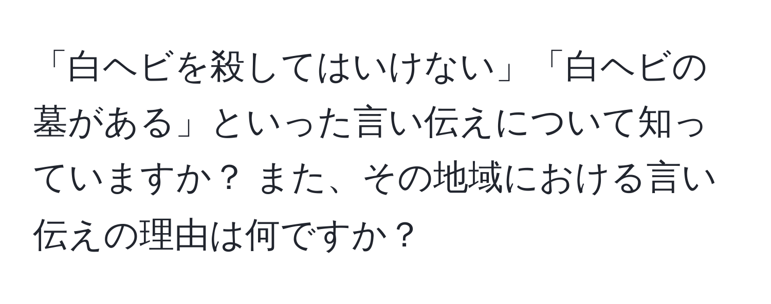 「白ヘビを殺してはいけない」「白ヘビの墓がある」といった言い伝えについて知っていますか？ また、その地域における言い伝えの理由は何ですか？