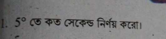 5° ८७ कछ (मटक् निर्भग्व कटता।