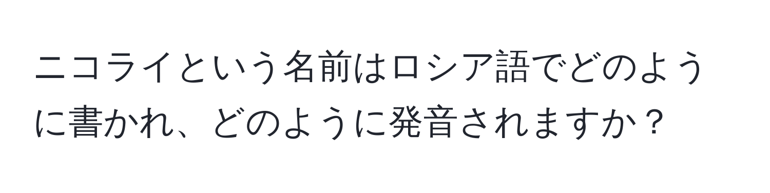 ニコライという名前はロシア語でどのように書かれ、どのように発音されますか？