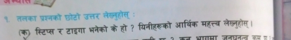 १. तलका प्रश्नको छोटो उत्तर लेख्ुहौस्ः 
(क) स्टिप्स र टाइगा भनेको के हो ? यिनीहरूको आर्थिक महत्त्व लेख्नुहोस्। 
भागसा जनघनत्व कम ए१