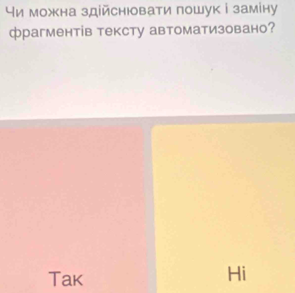 ηи можна здійснювати пошук і заміну 
фрагментів тексту автоматизовано? 
Tak 
Hi