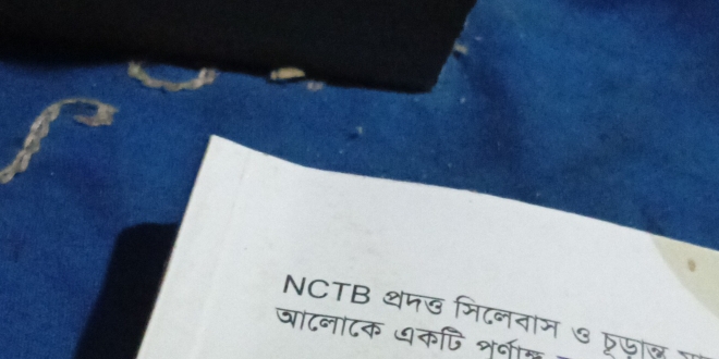 NCTB थमख जिाननाज ७ फफल 
जाटनाटक धक्ि शनीन