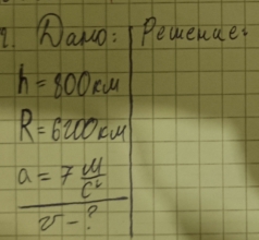 Dawo: Peueuae
h=800km
R=6200cm
a=7 u/c^2 
25-