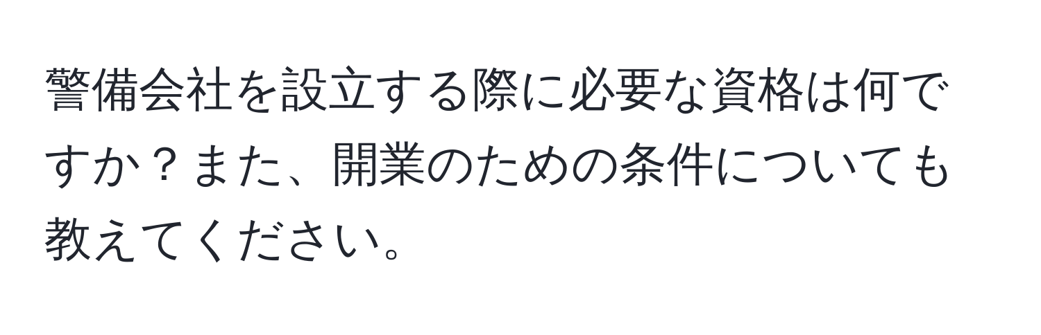 警備会社を設立する際に必要な資格は何ですか？また、開業のための条件についても教えてください。