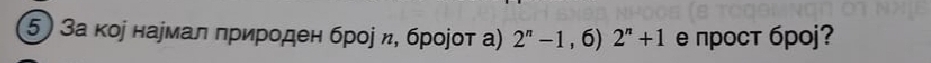 За коі нармал πрирοден брое η, броjот а) 2^n-1,6)2^n+1 е прост бpоj?