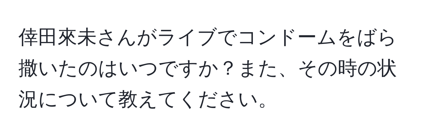 倖田來未さんがライブでコンドームをばら撒いたのはいつですか？また、その時の状況について教えてください。