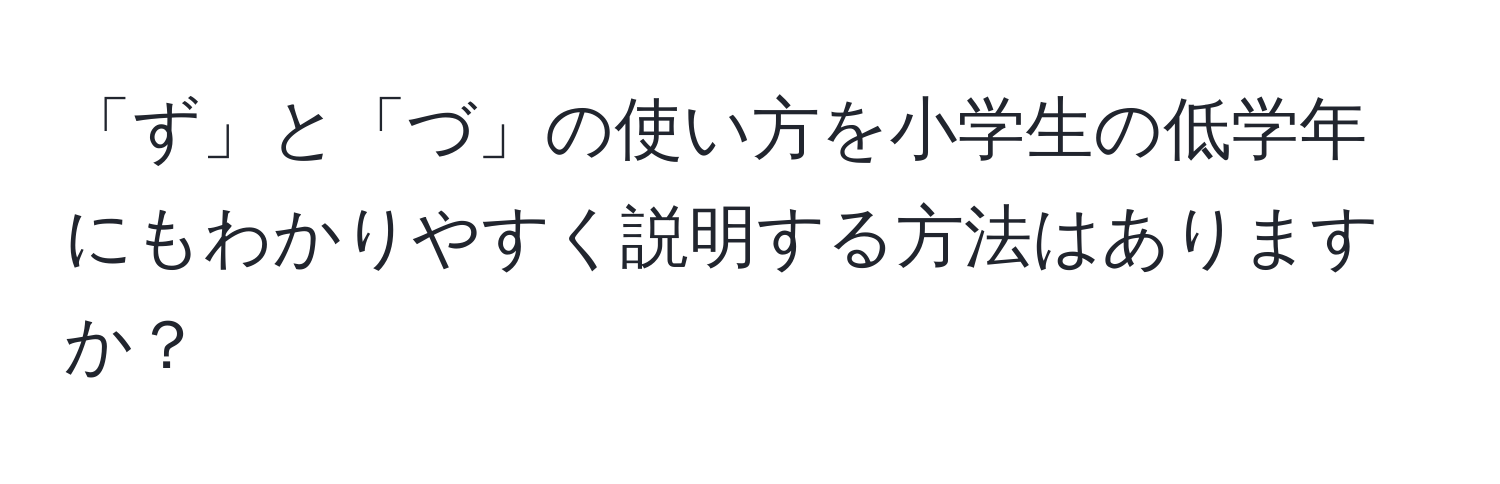 「ず」と「づ」の使い方を小学生の低学年にもわかりやすく説明する方法はありますか？