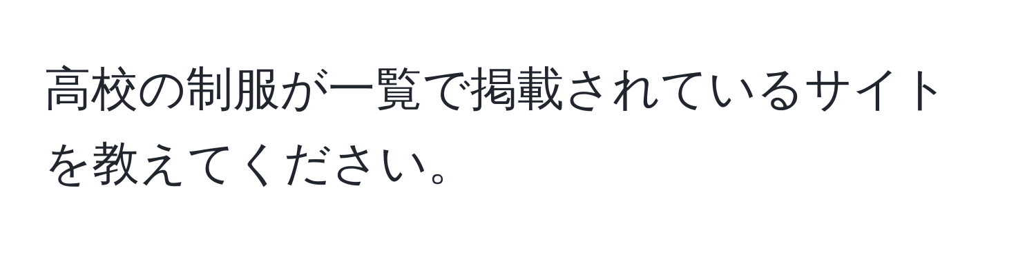 高校の制服が一覧で掲載されているサイトを教えてください。