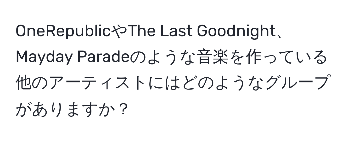 OneRepublicやThe Last Goodnight、Mayday Paradeのような音楽を作っている他のアーティストにはどのようなグループがありますか？