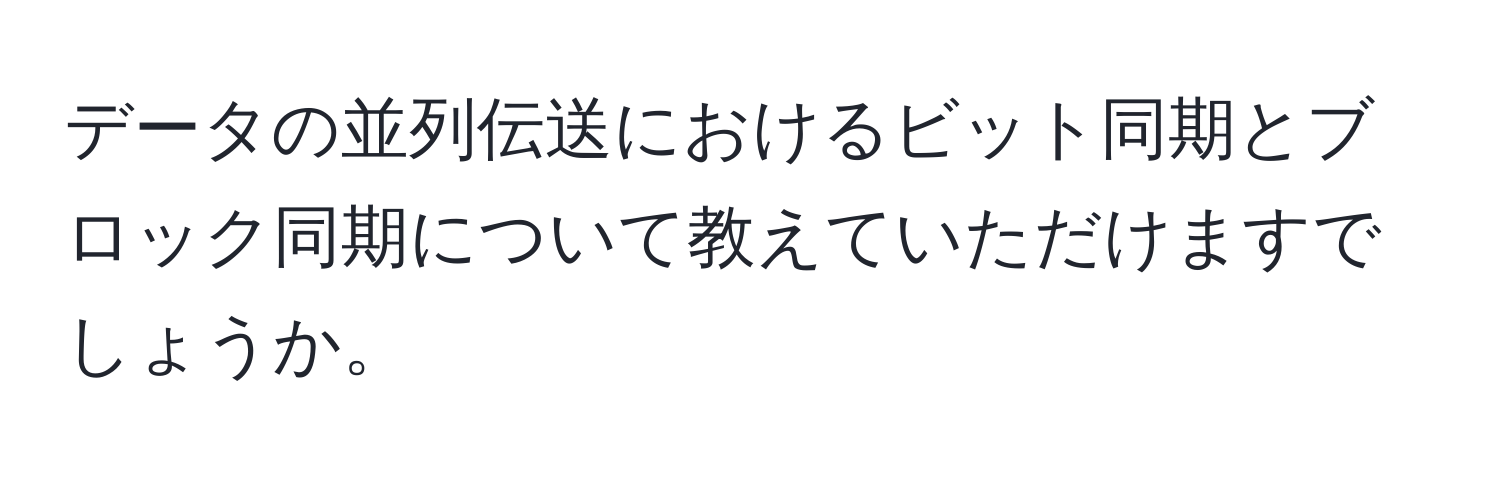 データの並列伝送におけるビット同期とブロック同期について教えていただけますでしょうか。