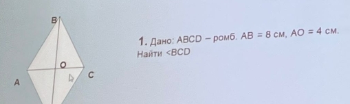 Дано: АBCD - ромб. AB=8cm, AO=4cm. 
Найти ∠ BCD