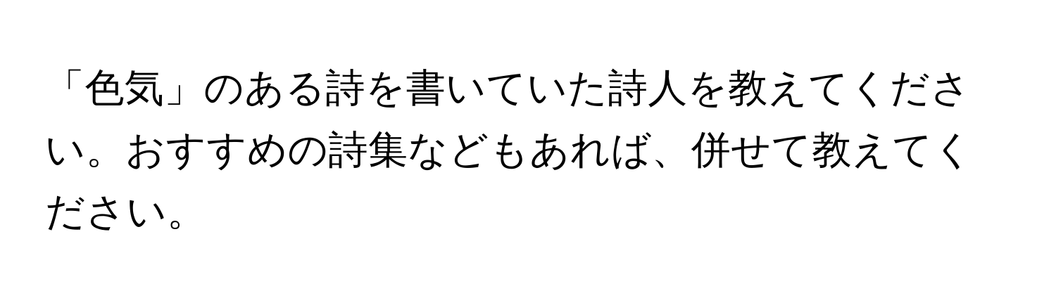 「色気」のある詩を書いていた詩人を教えてください。おすすめの詩集などもあれば、併せて教えてください。