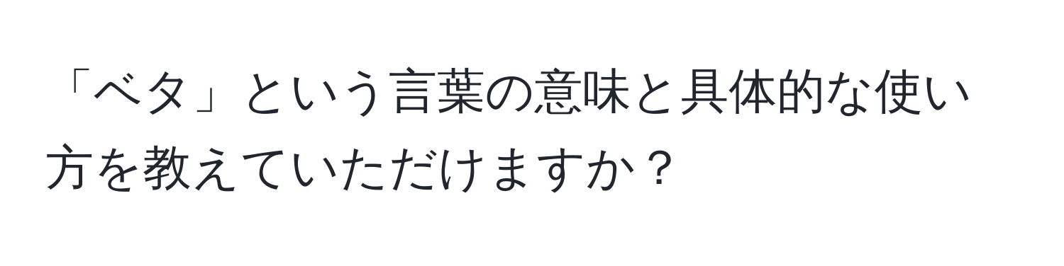 「ベタ」という言葉の意味と具体的な使い方を教えていただけますか？