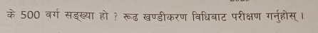 के 500 वर्ग सङ्ख्या हो ? रूढ खण्डीकरण विधिबाट परीक्षण गर्नुहोस् ।